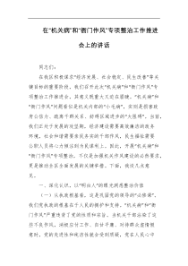 在机关病和衙门作风专项整治工作推进会上的讲话