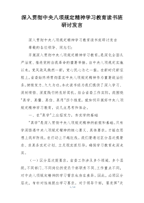深入贯彻中央八项规定精神学习教育读书班研讨发言