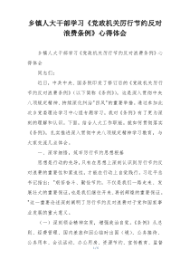 乡镇人大干部学习《党政机关厉行节约反对浪费条例》心得体会