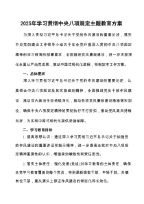六篇关于开展学习贯彻中央八项规定主题教育的实施方案