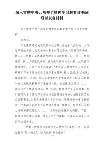 深入贯彻中央八项规定精神学习教育读书班研讨发言材料