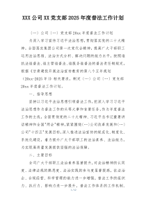 XXX公司XX党支部2025年度普法工作计划