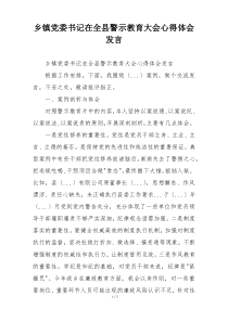 乡镇党委书记在全县警示教育大会心得体会发言