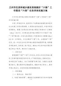 兰州市住房和城乡建设系统做好“六稳”工作落实“六保”任务具体实施方案