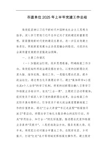 市直单位2025年上半年党建工作总结