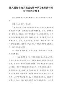 深入贯彻中央八项规定精神学习教育读书班研讨发言材料2