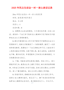 2025年民主生活会一对一谈心谈话记录