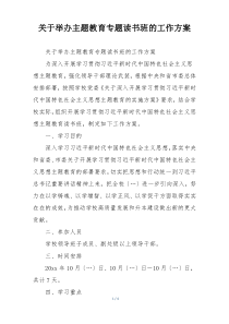 关于举办主题教育专题读书班的工作方案