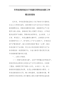 市科技局党组关于党建引领科技创新工作情况的报告