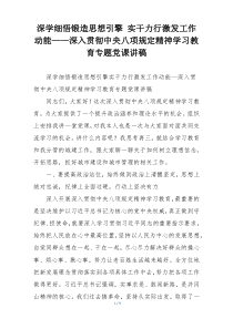 深学细悟锻造思想引擎 实干力行激发工作动能——深入贯彻中央八项规定精神学习教育专题党课讲稿