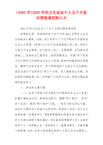 2025年民主生活会个人五个方面对照检查材料人大