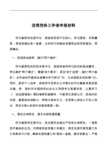优秀党务工作者申报材料