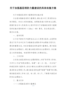 关于加强基层消防力量建设的具体实施方案