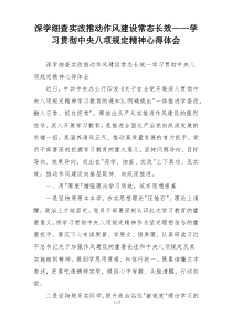 深学细查实改推动作风建设常态长效——学习贯彻中央八项规定精神心得体会