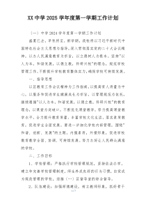 XX中学2025学年度第一学期工作计划