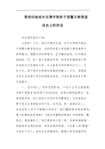 税务纪检组长在青年税务干部警示教育座谈会上的讲话