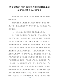 班子成员在2025年中央八项规定精神学习教育读书班上的交流发言