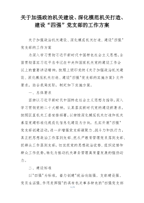 关于加强政治机关建设、深化模范机关打造、建设“四强”党支部的工作方案