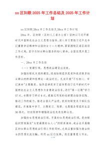 xx区妇联2025年工作总结及2025年工作计划