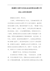 街道党工委书记在社会治安综合治理工作会议上的交流发言