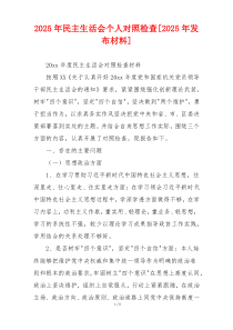 2025年民主生活会个人对照检查[2025年发布材料]