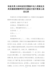 科室负责人和科室党员围绕中央八项规定及其实施细则精神和作风建设方面开展谈心谈话记录