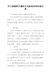 关于加强新时代廉洁文化建设的具体实施方案