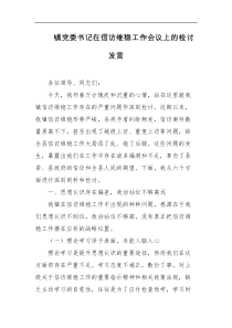 镇党委书记在信访维稳工作会议上的检讨发言