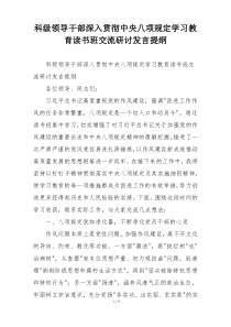 科级领导干部深入贯彻中央八项规定学习教育读书班交流研讨发言提纲