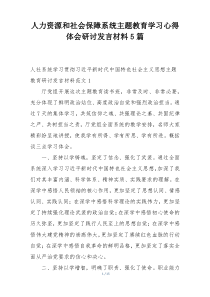 人力资源和社会保障系统主题教育学习心得体会研讨发言材料5篇