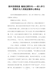筑牢思想根基 锤炼过硬作风——深入学习贯彻中央八项规定精神心得体会
