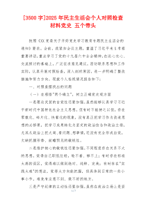 2025年民主生活会个人对照检查材料党史 五个带头