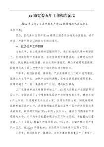 党代会报告乡镇党委五年工作报告范文乡镇党员代表大会工作报告五年工作总结汇报报告