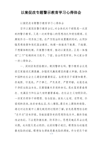 以案促改专题警示教育学习心得体会