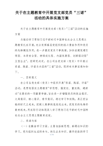 关于在主题教育中开展党支部党员“三诺”活动的具体实施方案