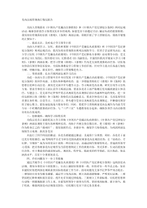 党内法规贯彻执行情况报告