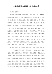 以案促改发言材料个人心得体会