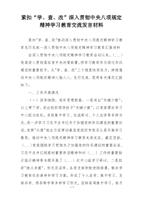 紧扣“学、查、改”深入贯彻中央八项规定精神学习教育交流发言材料