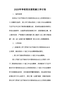 XX学校2025年党建工作计划、工作要点