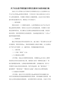 关于在全县开展党建引领民生服务行动的实施方案