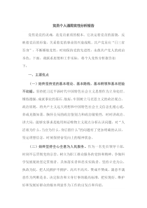党员个人通用党性分析报告
