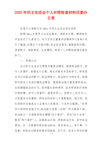 2025年民主生活会个人对照检查材料区委办公室