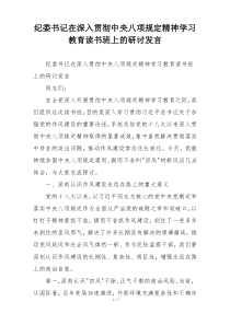 纪委书记在深入贯彻中央八项规定精神学习教育读书班上的研讨发言