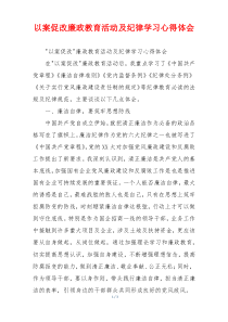 以案促改廉政教育活动及纪律学习心得体会