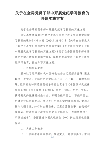 关于在全局党员干部中开展党纪学习教育的具体实施方案