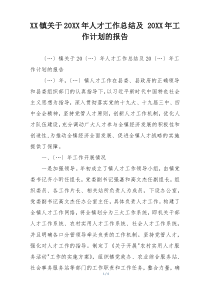 XX镇关于20XX年人才工作总结及 20XX年工作计划的报告
