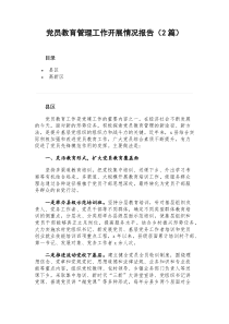 党员党员教育管理工作开展情况报告2篇