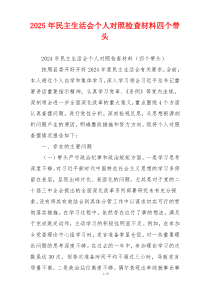 2025年民主生活会个人对照检查材料四个带头
