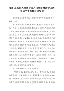 组织部长深入贯彻中央八项规定精神学习教育读书班专题研讨发言