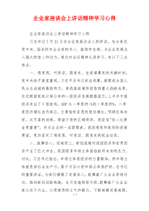 企业家座谈会上讲话精神学习心得